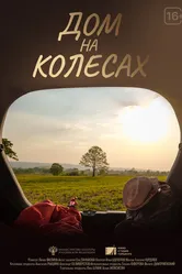 Дом на колесах 2024 постер