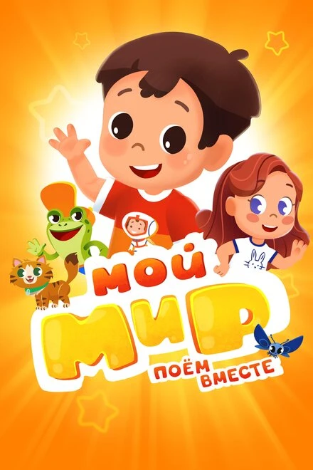 Постер Мой Мир. Поем Вместе 2022