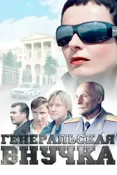 Генеральская внучка 2009 постер