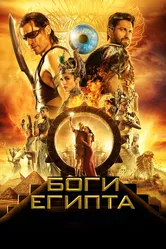 Боги Египта 2016 постер