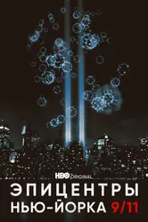 Эпицентры Нью-Йорка 9/11 2021 постер