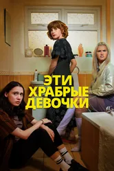Эти храбрые девочки 2023 постер