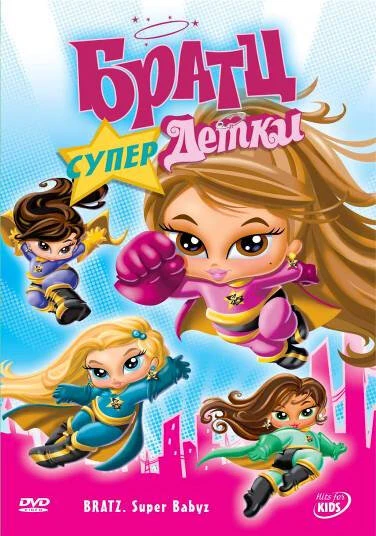 Постер Братц: Супердетки 2007