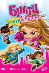 Братц: Супердетки 2007 постер