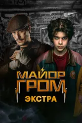 Майор Гром: Экстра 2024 постер