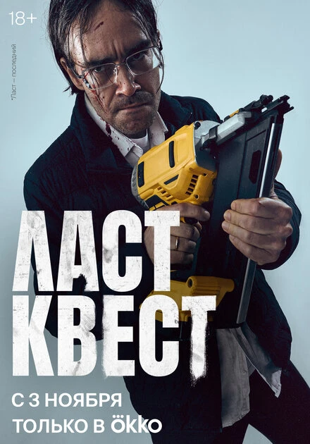 Постер Ласт квест 2023