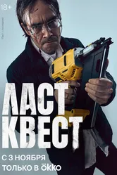 Ласт квест 2023 постер
