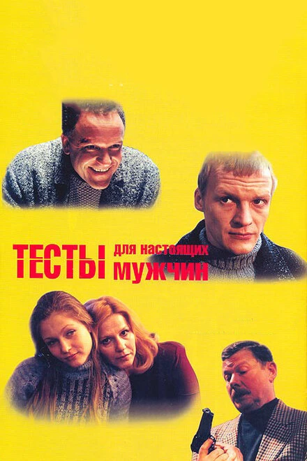 Постер Тесты для настоящих мужчин 1998