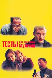 Тесты для настоящих мужчин 1998 постер