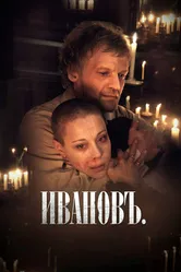 Ивановъ 2009 постер