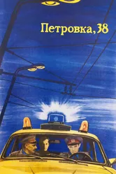 Петровка, 38 1980 постер