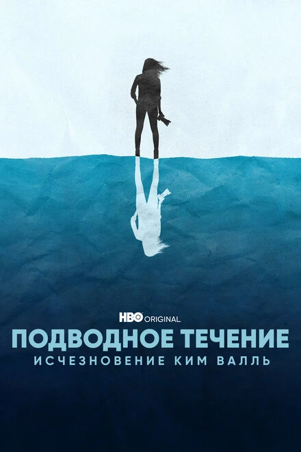 Постер Подводное течение: Исчезновение Ким Валль 2022