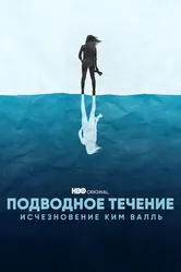 Подводное течение: Исчезновение Ким Валль 2022 постер