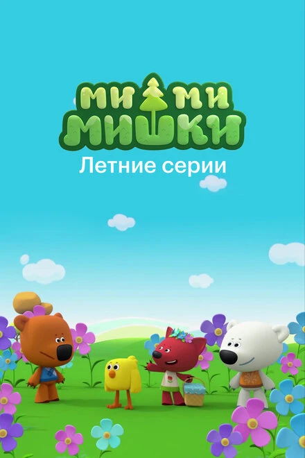 Постер Ми-ми-мишки. Летние серии 2022