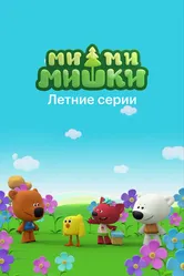 Ми-ми-мишки. Летние серии 2022 постер