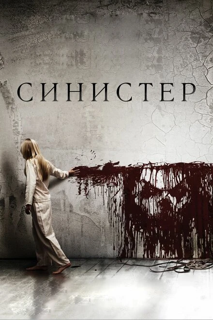 Постер Синистер 2012