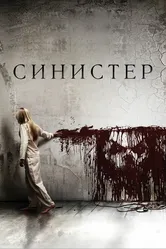 Синистер 2012 постер