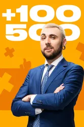 +100500 2010 постер