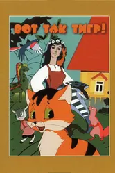 Вот так тигр! 1963 постер
