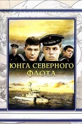 Юнга Северного флота 1973 постер