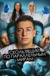 Скользящий по параллельным мирам 2024 постер