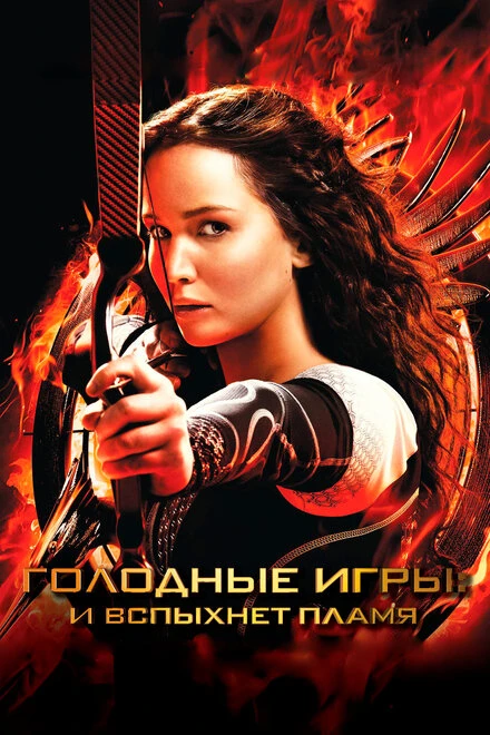 Постер Голодные игры: И вспыхнет пламя 2013