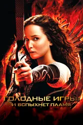 Голодные игры: И вспыхнет пламя 2013 постер