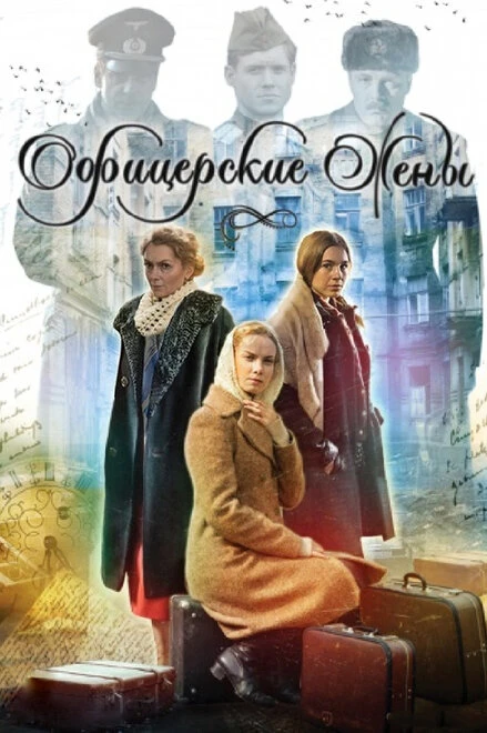Постер Офицерские жены 2015