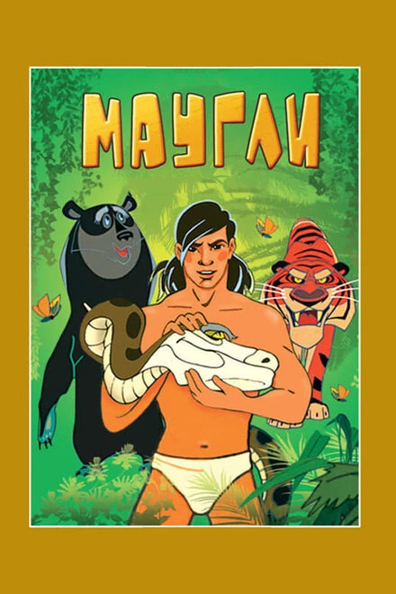 Постер Маугли. Возвращение к людям 1971