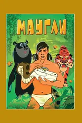 Маугли. Возвращение к людям 1971 постер