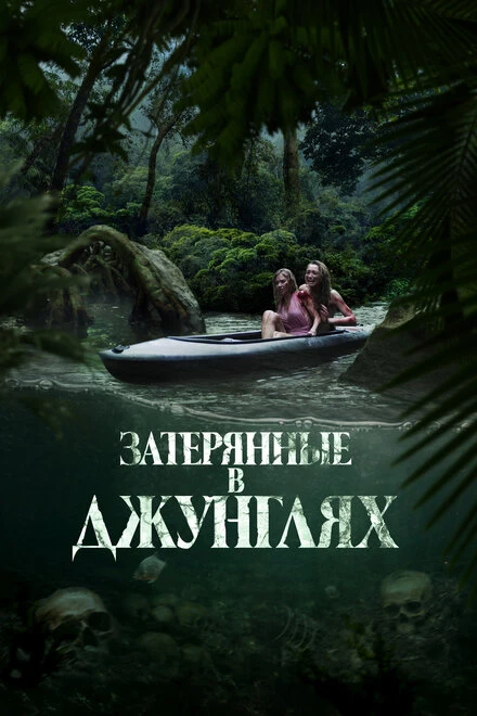 Постер Затерянные в джунглях 2024