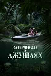 Затерянные в джунглях 2024 постер