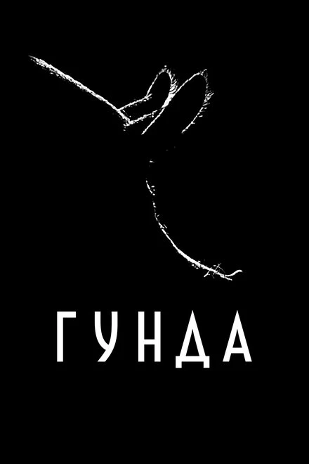 Постер Гунда 2020
