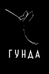 Гунда 2020 постер