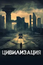 Цивилизация 2020 постер