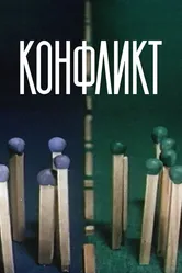 Конфликт 1983 постер