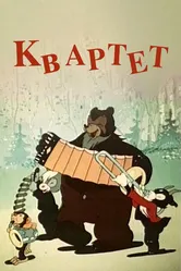 Квартет 1947 постер