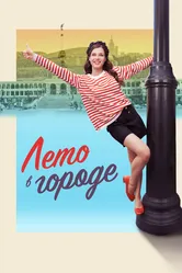 Лето в городе 2023 постер