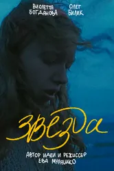 Звезда 2025 постер