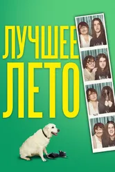 Лучшее лето 2019 постер