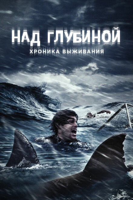 Постер Над глубиной: Хроника выживания 2016