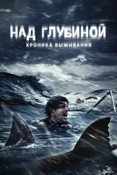 Над глубиной: Хроника выживания 2016 постер