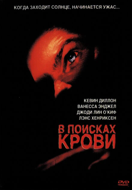Постер В поисках крови 2003