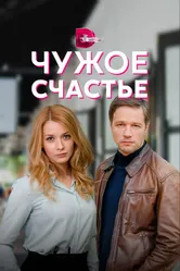 Чужое счастье 2021 постер