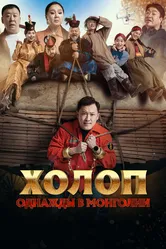 Холоп. Однажды в Монголии 2023 постер