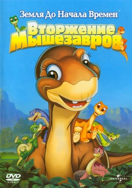 Постер Земля до начала времен 11: Вторжение Мышезавров 2005