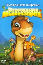 Земля до начала времен 11: Вторжение Мышезавров 2005 постер