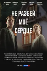 Не разбей мое сердце 2024 постер