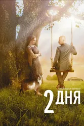 2 дня 2011 постер