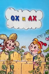 Ох и Ах 1975 постер